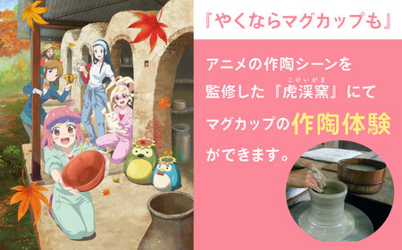 『やくならマグカップも』 マグカップ作陶体験 【虎渓窯】 × 珈琲 【優貴珈琲工房】 セット 多治見市[TCL002]