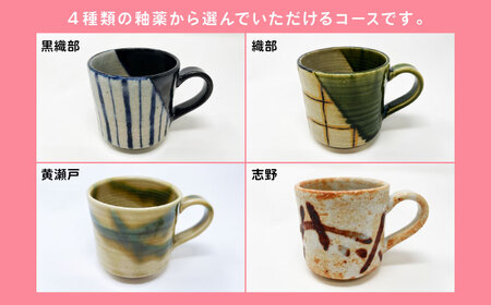 『やくならマグカップも』 マグカップ作陶体験 【虎渓窯】 × 珈琲 【優貴珈琲工房】 セット 多治見市[TCL002]