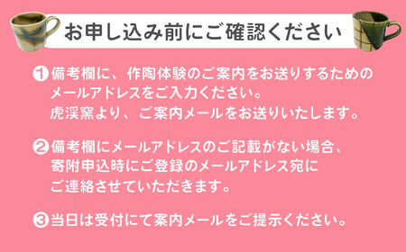 『やくならマグカップも』 マグカップ作陶体験 【虎渓窯】 × 珈琲 【優貴珈琲工房】 セット 多治見市[TCL002]