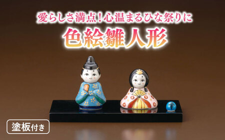 【美濃焼】 色絵雛人形 (塗板付) 多治見市 / 幸兵衛窯 置物[TAI045]