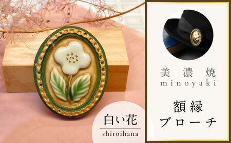 岐阜県(多治見市)】【美濃焼】 額縁 白い花 ブローチ 多治見市 / 七窯