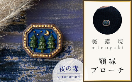 【美濃焼】 額縁 夜の森 ブローチ 多治見市 / 七窯社 森 アクセサリー おしゃれ[TAP085]