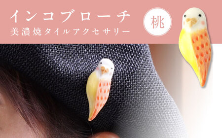 【美濃焼】 インコ桃 ブローチ 多治見市 / 七窯社 鳥 アクセサリー おしゃれ[TAP086]