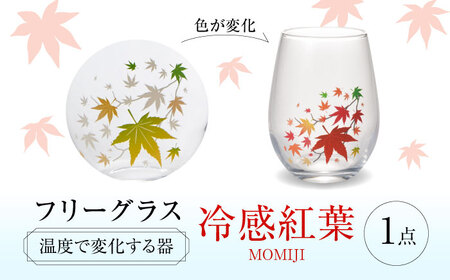 温度で変化する器 フリーグラス 『冷感紅葉』　 多治見市 / 丸モ高木陶器[TBA247]