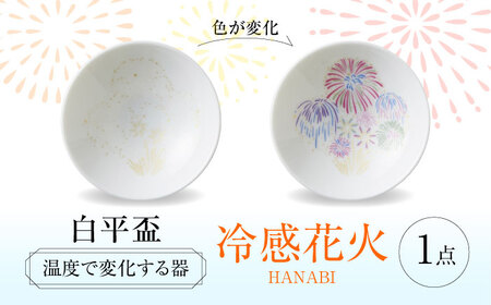 【美濃焼】 温度で変化する酒器 白平盃 『冷感花火』 多治見市 / 丸モ高木陶器[TBA252]