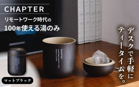 CHAPTER［チャプター］マットブラック_リモートワーク時代の100年使える湯のみ_専用箱付き 多治見市 / 茶淹[TGX002]