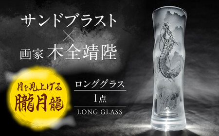 グラスに生命を宿す サンドブラスト技術×画家【木全靖陛】×龍 朧月 多治見市 / 片岡ケース製作所[TAH016]