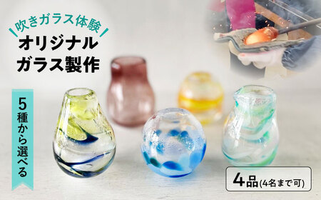 【吹きガラス体験】 4人で作る -選べるオリジナルガラス製作・プレミアムコース- （各4品製作） 多治見市 / ティクルグラス[TAT006]