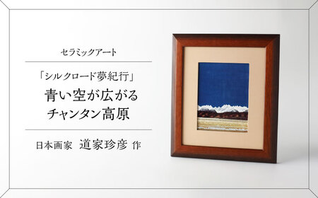 【美濃焼】 悠久のロマン セラミックアート 陶額 シルクロード・チャンタン高原 多治見市 / カネヨ[TBO030]