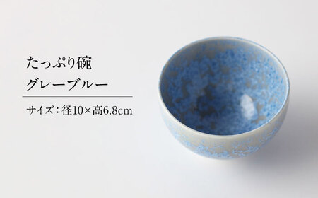 【美濃焼】 花を咲かせるような美しさ たっぷり碗 グレーブルー 多治見市 / カネヨ / 壽泉窯[TBO004]