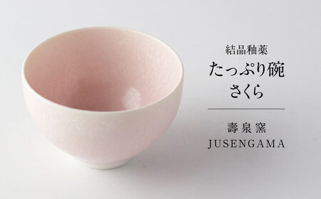 【美濃焼】 花を咲かせるような美しさ たっぷり碗 さくら 多治見市 / カネヨ / 壽泉窯[TBO005]