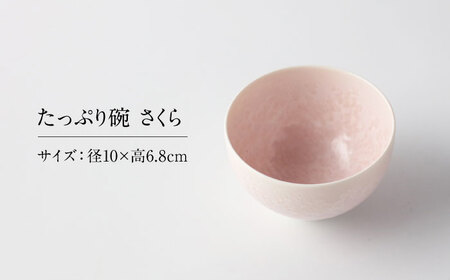 【美濃焼】 花を咲かせるような美しさ たっぷり碗 さくら 多治見市 / カネヨ / 壽泉窯[TBO005]