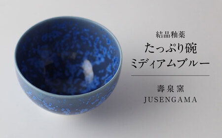 【美濃焼】 花を咲かせるような美しさ たっぷり碗 ミディアムブルー 多治見市 / カネヨ / 壽泉窯[TBO006]