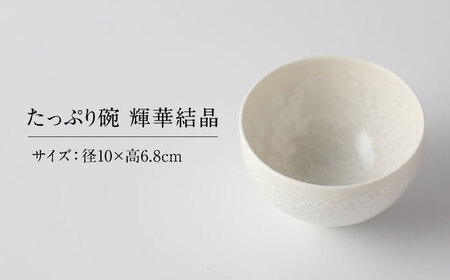 【美濃焼】 花を咲かせるような美しさ たっぷり碗 輝華結晶 多治見市 / カネヨ / 壽泉窯[TBO008]