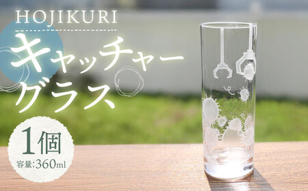 ほじくった向こう側×月光工房 HOJIKURI キャッチャーグラス 多治見市 / 片岡ケース製作所[TAH019]
