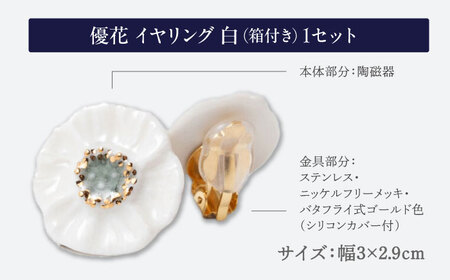 【美濃焼】 優花 白 イヤリング 多治見市 / 七窯社 イヤリング アクセサリー おしゃれ[TAP093]