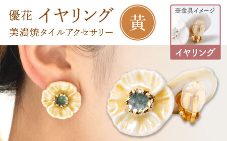 【美濃焼】 優花 黄 イヤリング 多治見市 / 七窯社 イヤリング アクセサリー おしゃれ[TAP095]