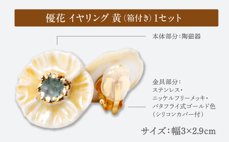 【美濃焼】 優花 黄 イヤリング 多治見市 / 七窯社 イヤリング アクセサリー おしゃれ[TAP095]