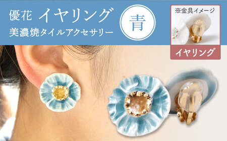 【美濃焼】 優花 青 イヤリング 多治見市 / 七窯社 イヤリング アクセサリー おしゃれ[TAP096]