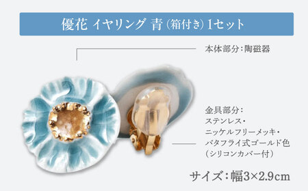 【美濃焼】 優花 青 イヤリング 多治見市 / 七窯社 イヤリング アクセサリー おしゃれ[TAP096]