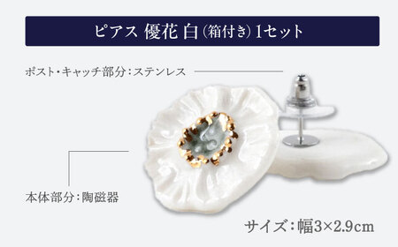 【美濃焼】 優花 白 ピアス 多治見市 / 七窯社 ピアス アクセサリー おしゃれ[TAP097]