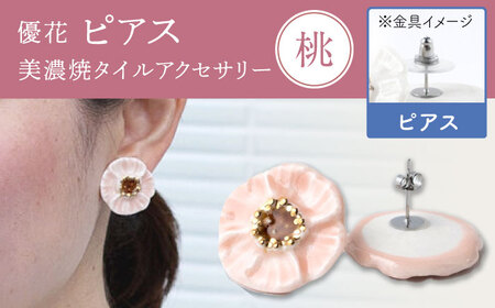 【美濃焼】 優花 桃 ピアス 多治見市 / 七窯社 ピアス アクセサリー おしゃれ[TAP098]