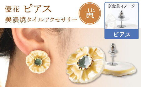 【美濃焼】 優花 黄 ピアス 多治見市 / 七窯社 ピアス アクセサリー おしゃれ[TAP099]