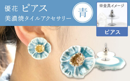 【美濃焼】 優花 青 ピアス 多治見市 / 七窯社 ピアス アクセサリー おしゃれ[TAP100]