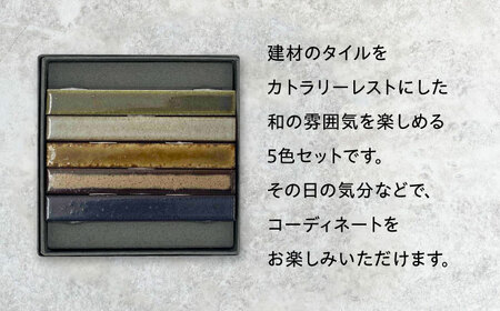 SOERU アッピ 利休 多治見市 / 日東製陶所 箸置き カトラリーレスト タイル[TFU014]