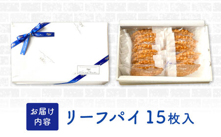 焼菓子 リーフパイ 15枚 多治見市 / ラ・メール・ブランシュ スイーツ パイ お菓子[TDN009]