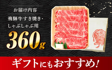 飛騨牛 すき焼き しゃぶしゃぶ 360g ロース 肩ロース [THG003] すき焼き
