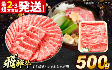 飛飛騨牛 すき焼き しゃぶしゃぶ 両用 500g [THG005] もも肉