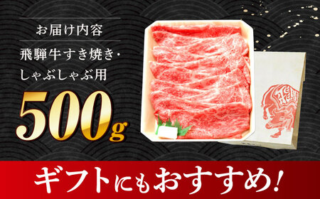 飛飛騨牛 すき焼き しゃぶしゃぶ 両用 500g [THG005] もも肉