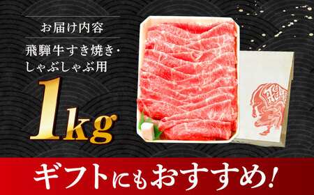 飛騨牛 すき焼き しゃぶしゃぶ両用 1kg  [THG006] 飛騨牛