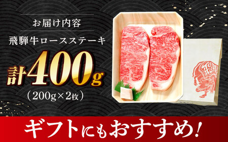 飛騨牛 ロースステーキ 400g (200g×2枚)  [THG007] ステーキ
