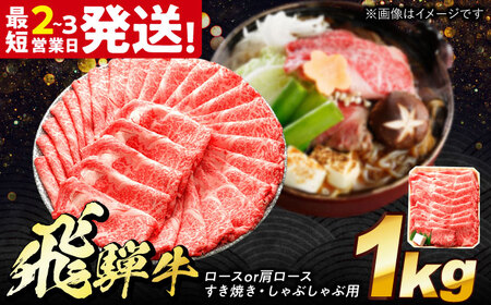 飛騨牛 ロース 肩ロース すき焼き しゃぶしゃぶ 両用 1kg[THG011] ロース 肩ロース