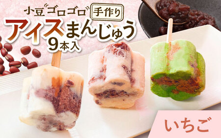 【手作りアイス】 いちごミルク アイスまんじゅう 9本入り 無香料 無着色 多治見市 / エイシン あずき 餡 いちご ミルク アイス 詰め合わせ 無添加 自家製[THD003]