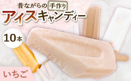 【手作りアイス】 いちごミルク アイスキャンディー 10本入り 無香料 無着色 多治見市 / エイシン いちご ミルク 詰め合わせ 無添加 自家製[THD010]
