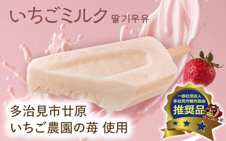 【手作りアイス】 いちごミルク アイスキャンディー 10本入り 無香料 無着色 多治見市 / エイシン いちご ミルク 詰め合わせ 無添加 自家製[THD010]