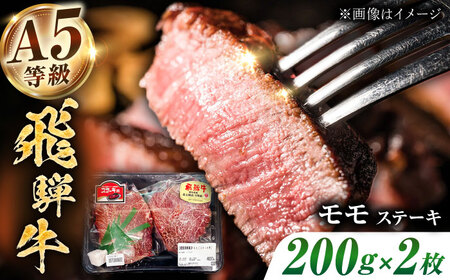 飛騨牛 モモ ステーキ400g（200g×2枚）[THJ001] 飛騨牛