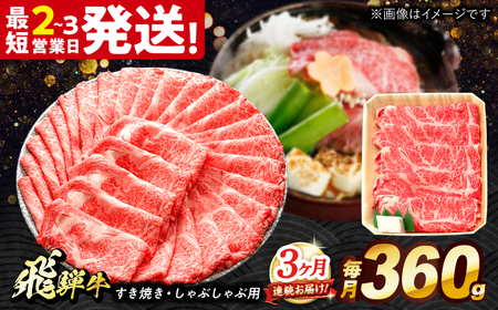 【3回定期便】 飛騨牛 すき焼き しゃぶしゃぶ 両用 360g ロース 肩ロース 多治見市 / 養老ミート 冷凍 赤身 和牛 ギフト[THG020] 11,250円