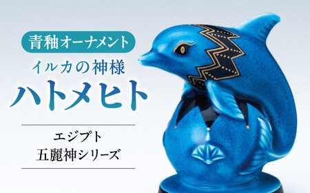美濃焼】 青釉オーナメント 「ハトメヒト」 多治見市 / 幸兵衛窯