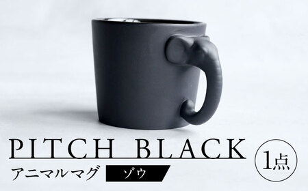 【美濃焼】 PITCH BLACK アニマルマグ ゾウ 多治見市 / 丸健製陶 食器 マグカップ[TAY065]