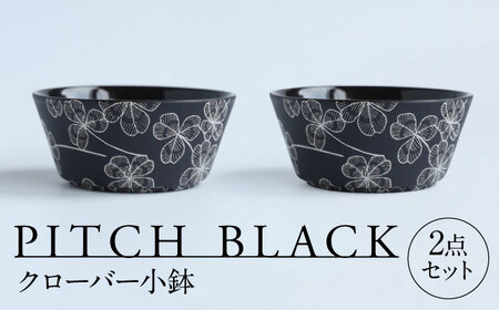 【美濃焼】 PITCH BLACK クローバー小鉢 2点 多治見市 / 丸健製陶 小鉢 鉢 小皿 皿 取皿 セット[TAY071]