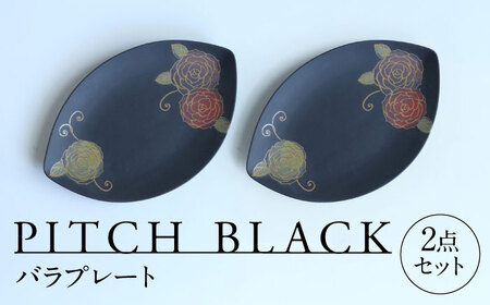 【美濃焼】 PITCH BLACK バラプレート 2点 セット 多治見市 / 丸健製陶 皿 プレート 取皿[TAY072]