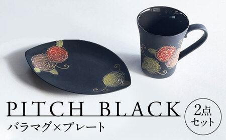 【美濃焼】 PITCH BLACK バラマグ × プレート 多治見市 / 丸健製陶 マグカップ 皿 セット[TAY073]
