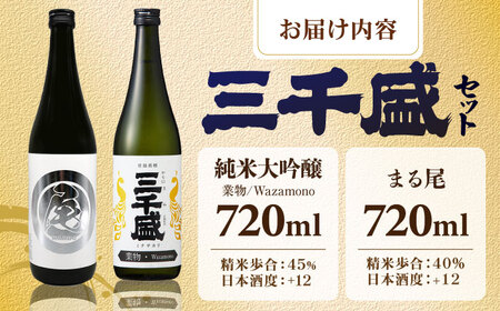 【日本酒】 純米大吟醸 業物Wazamono 限定品 【まる尾】 入り 2本セット 多治見市 / 三千盛 極上 辛口 飲み比べ[TBC011]