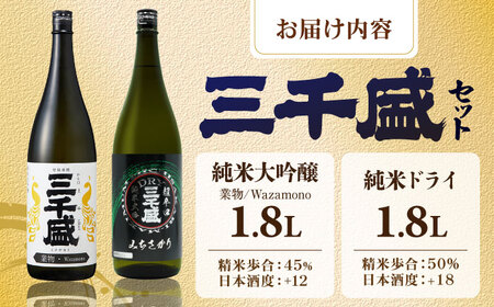 【日本酒】 定番一升瓶2本セット 多治見市 / 三千盛 極上 辛口 飲み比べ[TBC012]