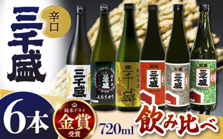 【日本酒】 三千盛定番6本セット 多治見市 / 三千盛 極上 辛口 飲み比べ[TBC013]