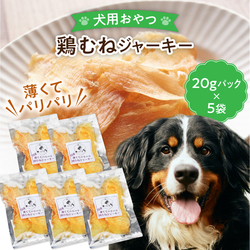 【ペット用おやつ】 《無添加》 鶏むね ジャーキー 20g×5個入り 多治見市 / こなき屋 国産 薄くてパリパリ 鶏むねジャーキー 犬用 おやつ[TEM004]